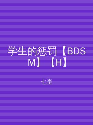 学生的惩罚【BDSM】【H】