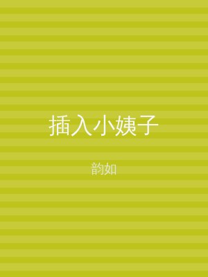 插入小姨子
