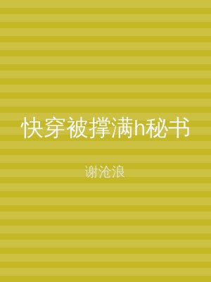 快穿被撑满h秘书