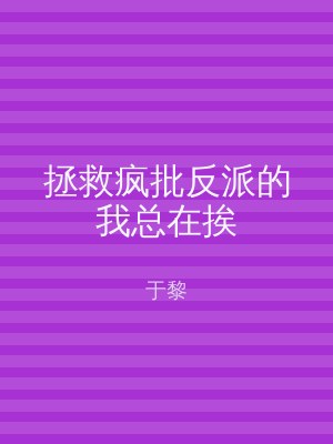 拯救疯批反派的我总在挨