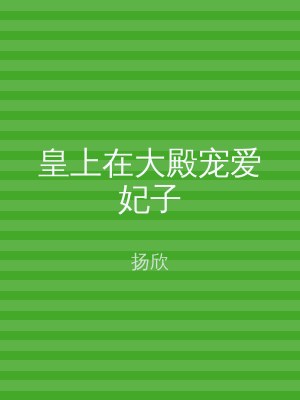 皇上在大殿宠爱妃子