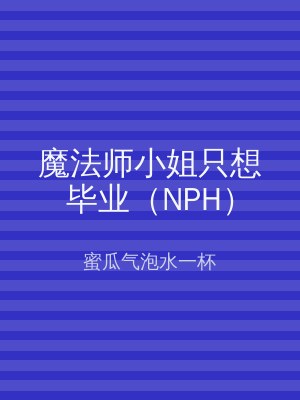 魔法师小姐只想毕业（NPH）