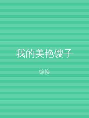 我的美艳馊子