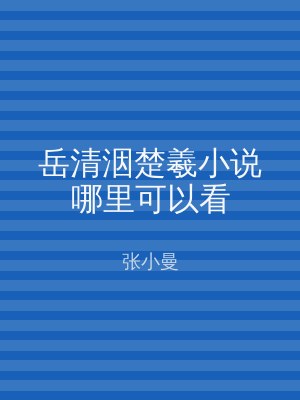 岳清洇楚羲小说哪里可以看