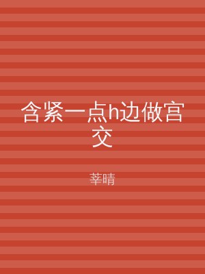 含紧一点h边做宫交