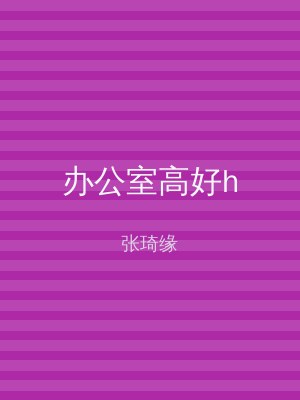 办公室高好h