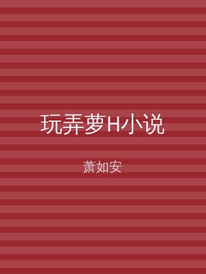 玩弄萝H小说