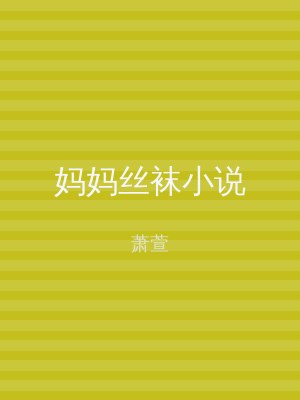 妈妈丝袜小说
