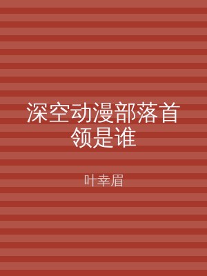 深空动漫部落首领是谁