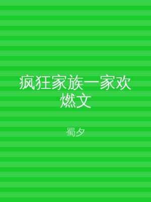疯狂家族一家欢燃文