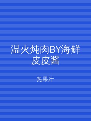 温火炖肉BY海鲜皮皮酱