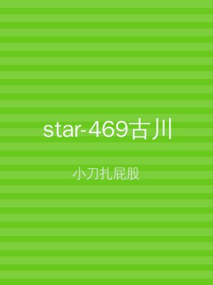 star-469古川