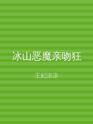 冰山恶魔亲吻狂