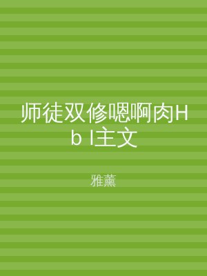 师徒双修嗯啊肉Hb l主文