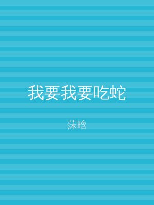 我要我要吃蛇