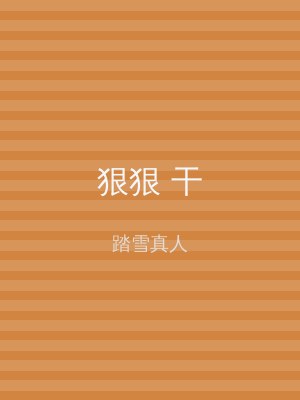 狠狠 干