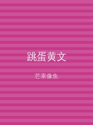 跳蛋黄文