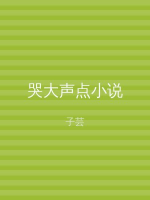哭大声点小说