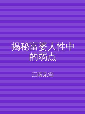 揭秘富婆人性中的弱点