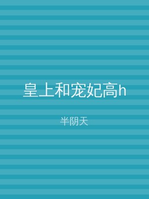 皇上和宠妃高h
