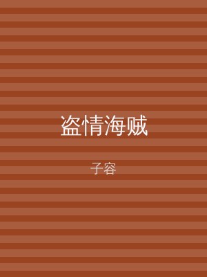 盗情海贼