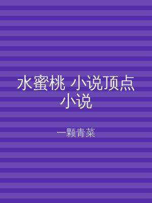 水蜜桃 小说顶点小说