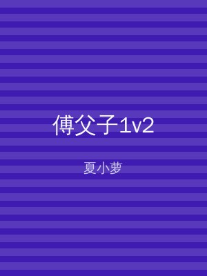 傅父子1v2