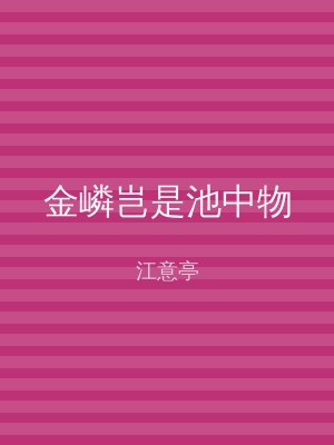 金嶙岂是池中物
