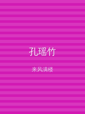 孔瑶竹