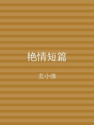 艳情短篇
