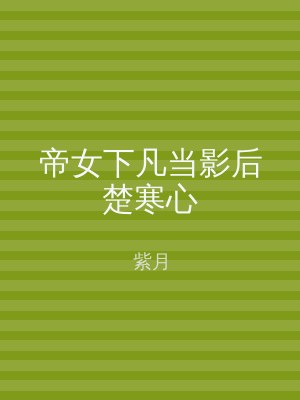 帝女下凡当影后楚寒心