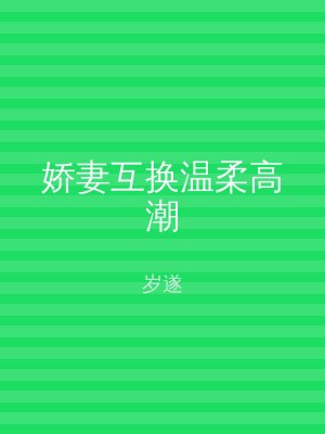 娇妻互换温柔高潮