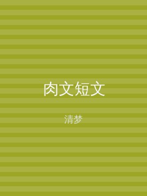 肉文短文