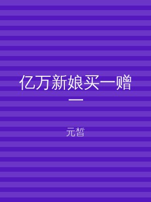 亿万新娘买一赠一