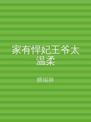 家有悍妃王爷太温柔