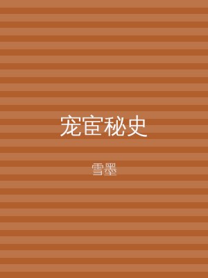 宠宦秘史