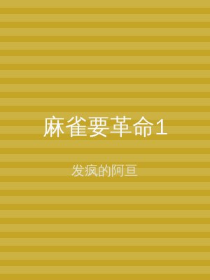 麻雀要革命1
