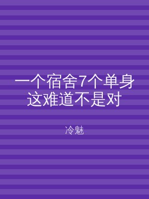 一个宿舍7个单身这难道不是对