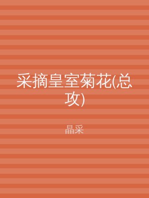 采摘皇室菊花(总攻)
