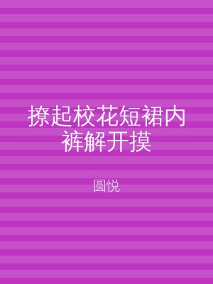 撩起校花短裙内裤解开摸