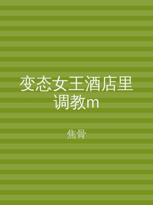 变态女王酒店里调教m