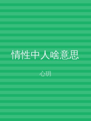 情性中人啥意思