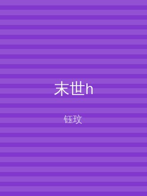末世h