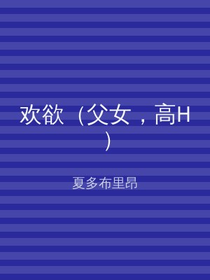 欢欲（父女，高H）
