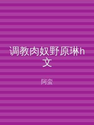 调教肉奴野原琳h文