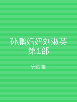 孙鹏妈妈刘淑英第1部