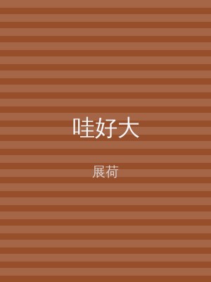 哇好大