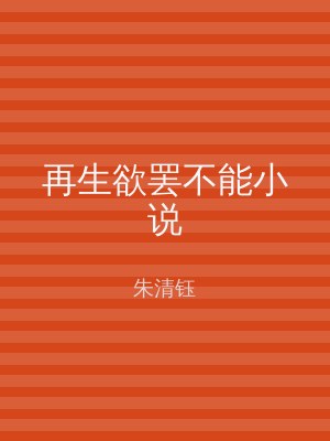 再生欲罢不能小说