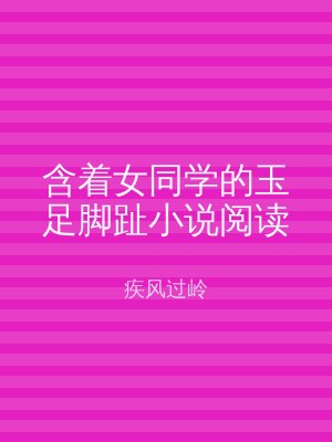 含着女同学的玉足脚趾小说阅读