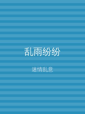 乱雨纷纷